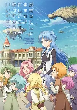 末日时在做什么?有没有空?可以来拯救吗? 2017 动漫 海报