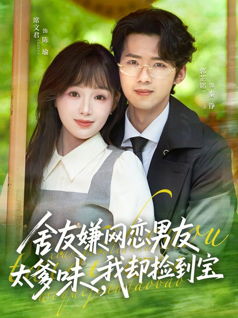 舍友嫌网恋男友太爹味，我却捡到宝 2026 短剧 海报