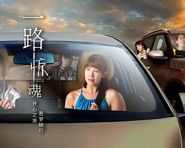 一路惊魂 2026 电视剧 海报
