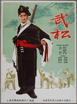 武松 1963 电影 海报