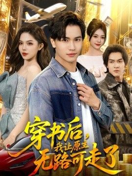 穿书后,我让原主无路可走了 2026 短剧 海报