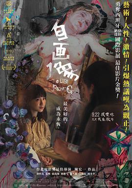 自画像 2017 电影 海报