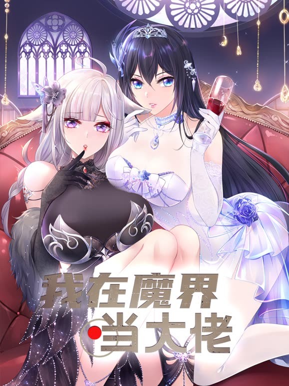 我在魔界当大佬 2023 动漫 海报