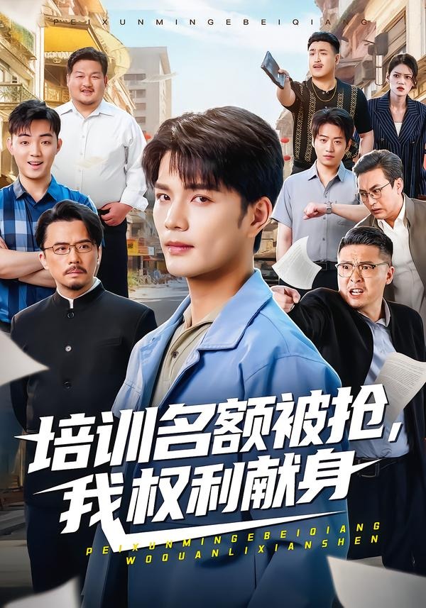 培训名额被抢,我权利献身 短剧 海报