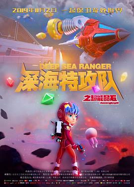 深海特攻队之超能晶石 2019 电影 海报