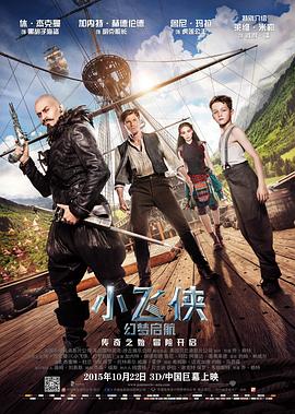小飞侠：幻梦启航 2015 电影 海报