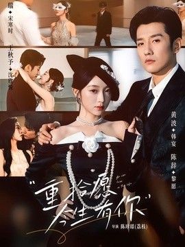 重拾愿今生有你 2026 短剧 海报