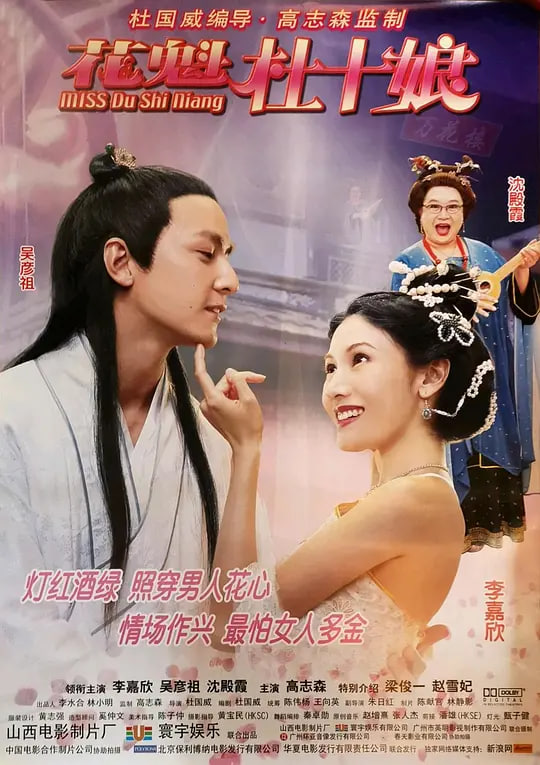 花魁杜十娘（普通话） 2003 电影 海报