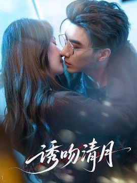 诱吻清月 2025 短剧 海报