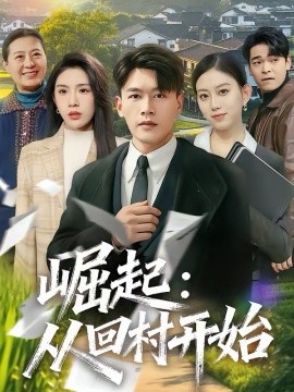 崛起:从回村开始 短剧 海报