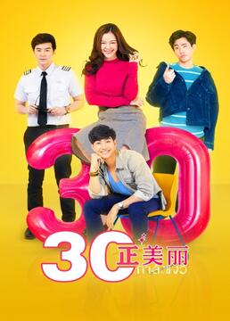 三十正美丽 2017 电视剧 海报