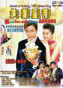 失业皇帝[电影解说] 1999 电影解说 海报