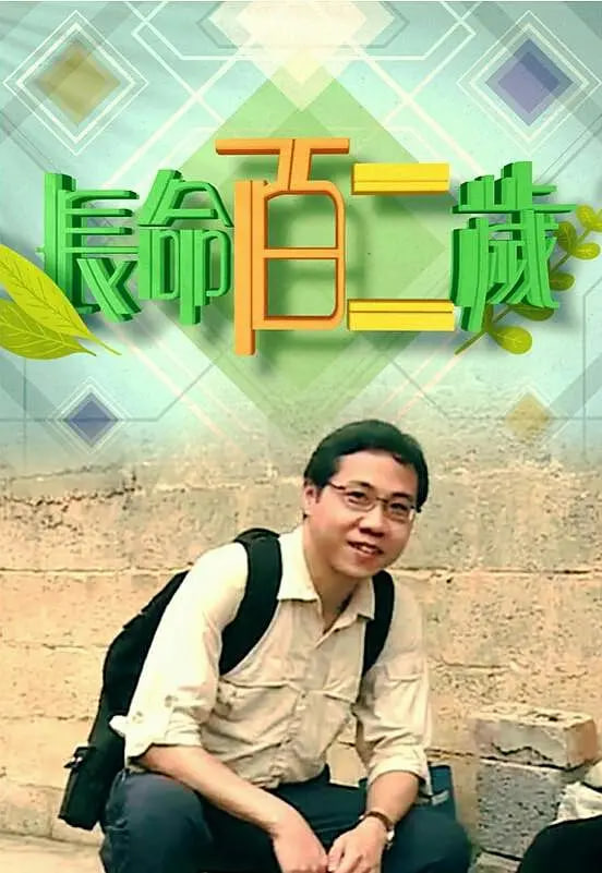 长命百二岁 第一季 2018 综艺 海报