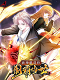 我神魔双修:制霸当世 动态漫画 第一季 2023 动漫 海报