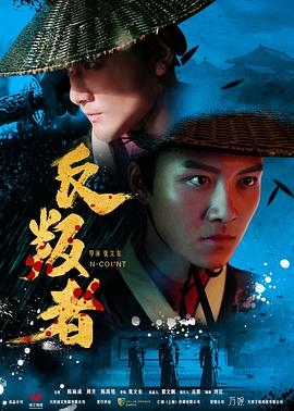 反叛者 2018 电影 海报