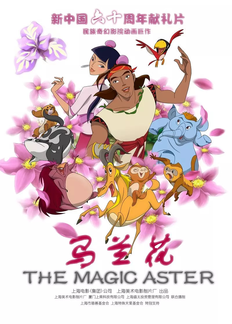 马兰花 2009 电影 海报