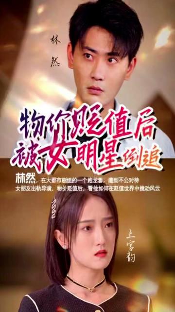 物价贬值后我被女明星倒追 2023 短剧 海报