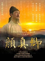 颜真卿 2024 纪录片 海报