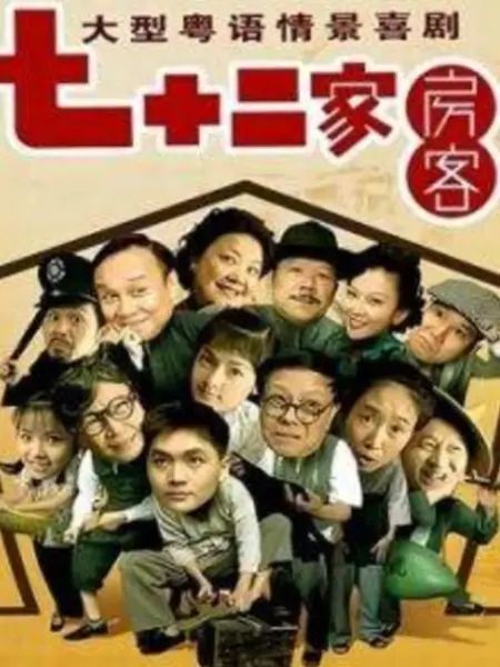 七十二家房客第九部 2008 电视剧 海报