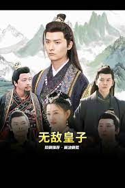 无敌皇子 2023 短剧 海报