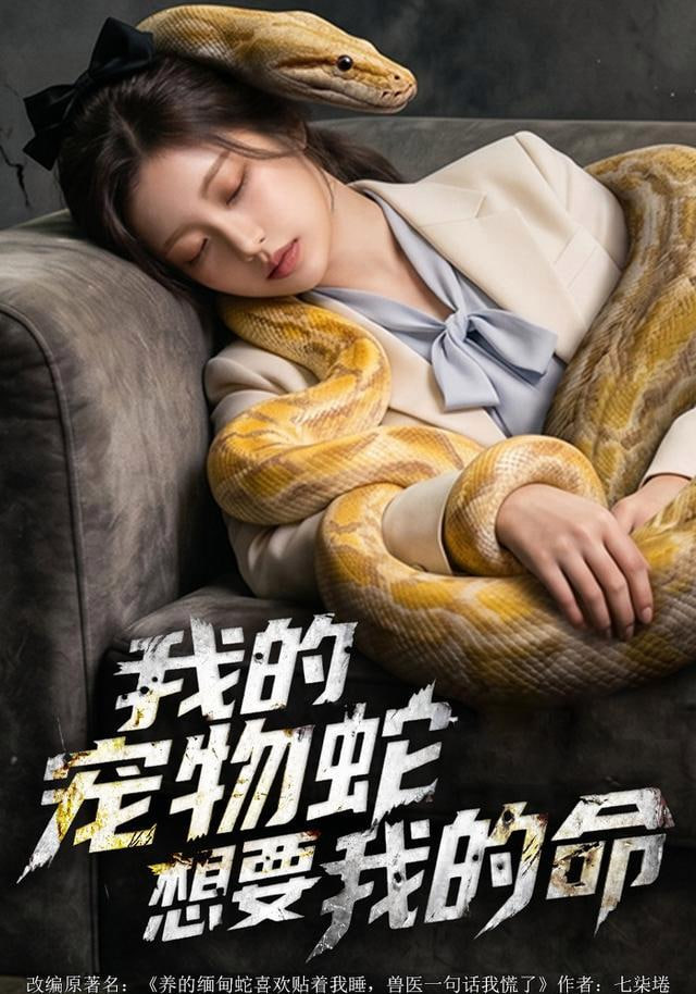 我的宠物蛇想要我的命 2026 短剧 海报