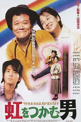 抓着彩虹的男人[电影解说] 1996 电影解说 海报