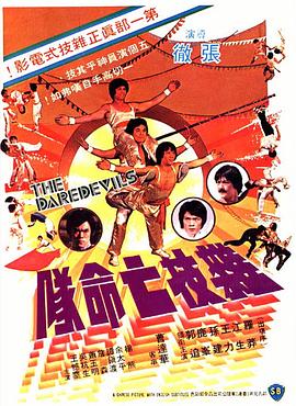 杂技亡命队 1979 电影 海报