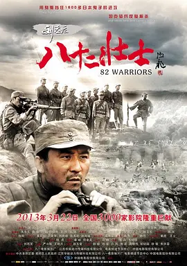 刘老庄八十二壮士[电影解说] 2013 电影解说 海报
