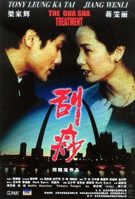 刮痧 2001 电影 海报
