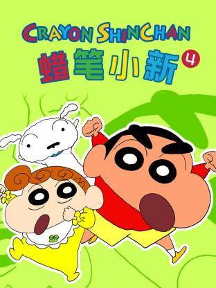 蜡笔小新 第四季 2007 动漫 海报