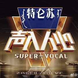 声入人心 第二季 2019 综艺 海报
