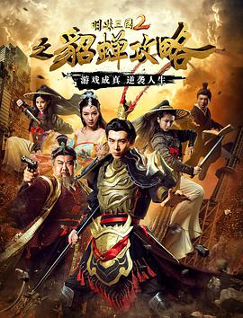 明珠三国2之貂蝉攻略 2016 电影 海报