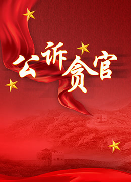 公诉贪官 2003 电视剧 海报