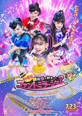 剧场版 秘密×战士 幻影甜心! ~拍成电影了~ 2020 电影 海报