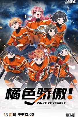 橘色骄傲 2021 动漫 海报