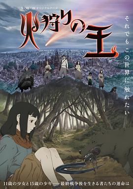 狩火之王 2023 动漫 海报