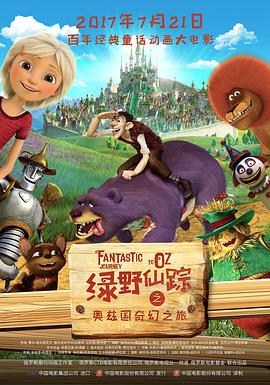 绿野仙踪之奥兹国奇幻之旅(国语版) 2017 电影 海报