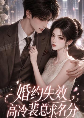 婚约失效，高冷裴总求名分 2026 动漫 海报