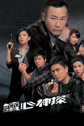 读心神探 2010 电视剧 海报