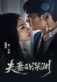 夫妻的深渊 2025 短剧 海报