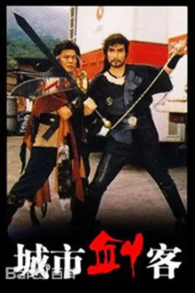 城市剑客 1989 电视剧 海报