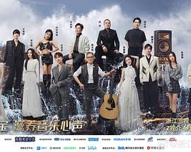 天赐的声音 第五季 2024 综艺 海报