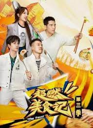 超燃美食记 第三季 2023 综艺 海报