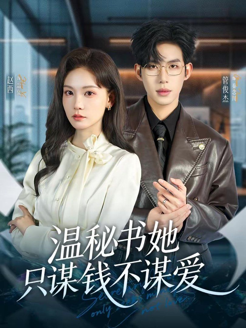 温秘书她只谋钱不谋爱 2026 短剧 海报