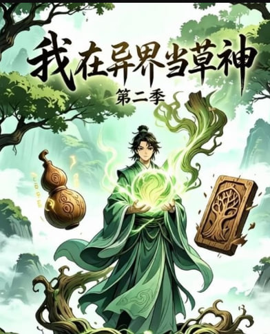 我在异界当草神第二季 2026 短剧 海报