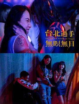 台北过手无暝无日 2021 电影 海报