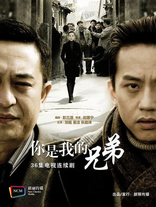 你是我兄弟 2011 电视剧 海报