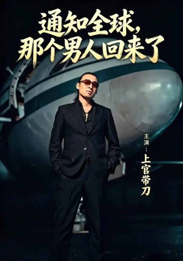 通知全球那个男人回来了 2026 短剧 海报