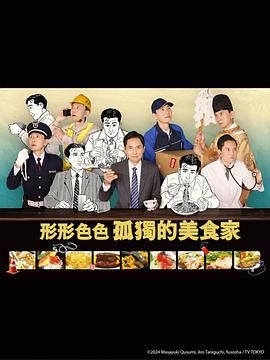 各自孤独的美食家 2024 电视剧 海报