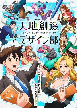 天地创造设计部 2021 动漫 海报